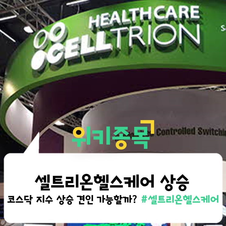  [위키종목] 셀트리온헬스케어 상승, 코스닥 지수 상승 견인 가능할까?
