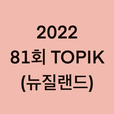  2022년 81회 뉴질랜드 토픽(TOPIK) 일정 (New Zealand)