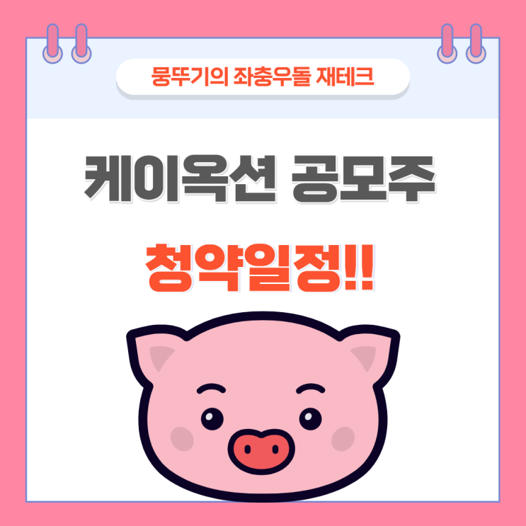 케이옥션 공모주 청약일정(수요예측 결과 좋다!, 기관경쟁률, 유통물량 알아볼까요?)