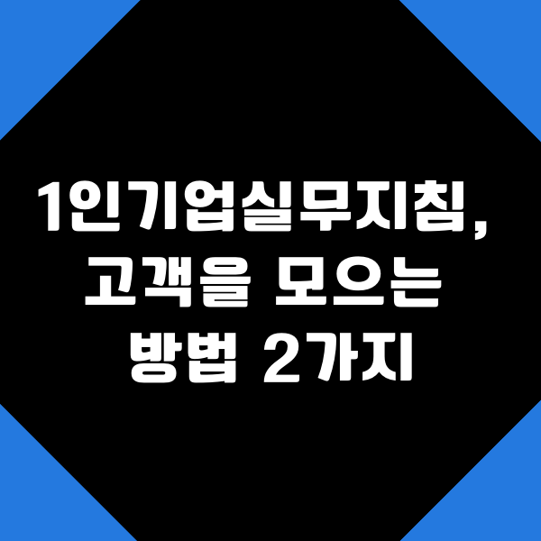  1인기업실무지침, 고객을 모으는 방법 2가지
