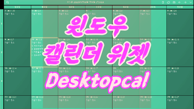  Deskcal 윈도우 달력 위젯