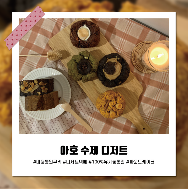  [대구/디저트택배]대왕 통밀쿠키랑 파운드케이크, 달달한 홈카페에 딱이야