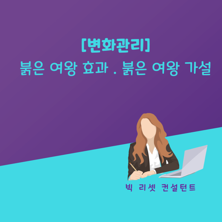  [변화관리 ①] 붉은 여왕 효과 . 붉은 여왕 가설