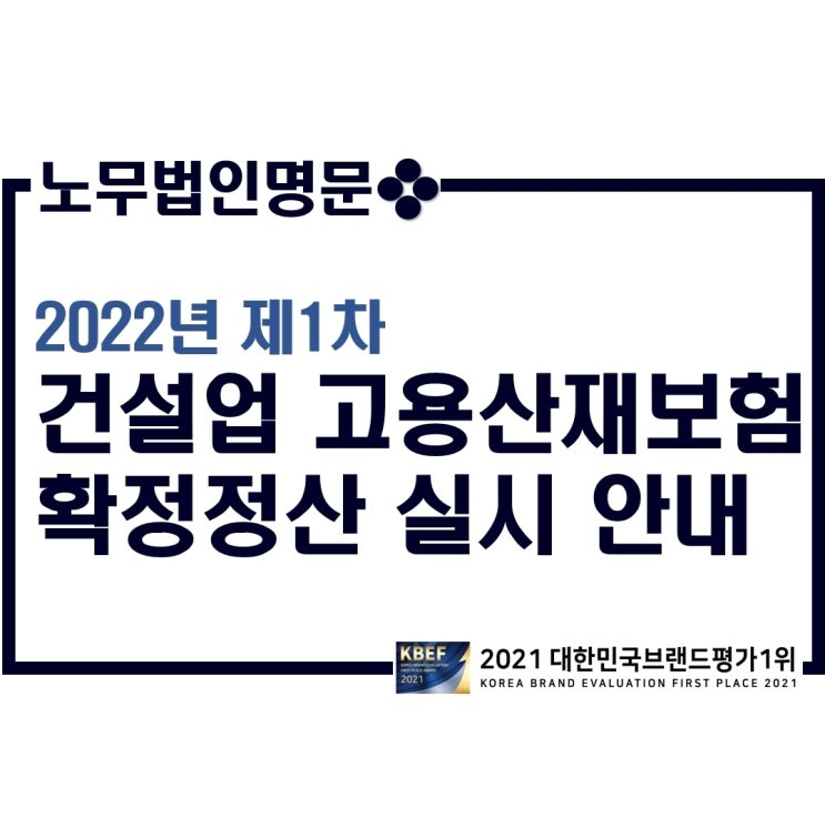  2022년 제1차 건설업 고용산재보험 확정정산 실시 안내