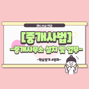  [공인중개사 중개사법] 개공의 중개사무소 설치 및 이전, 개공의 업무범위(겸업), 고용인 (feat. 암기법)