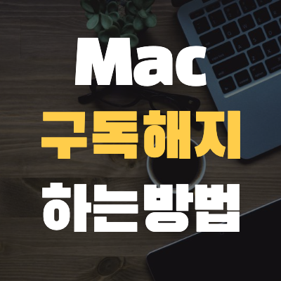  <#Mac기초 21> 애플에서 정기결제 해지하기