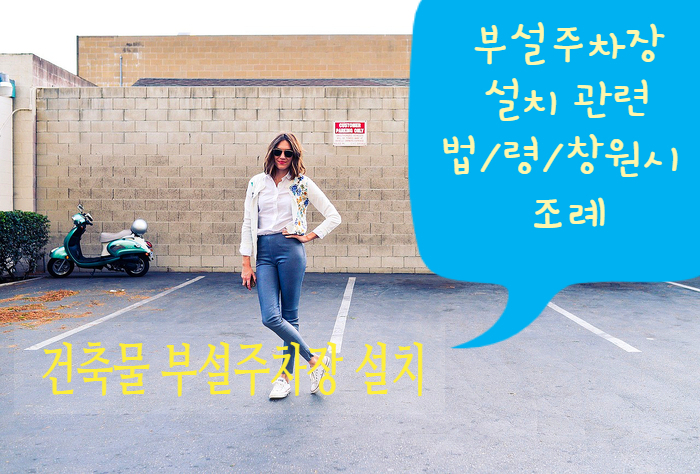  부설주차장 설치- 주차장법, 시행령, 창원시 조례- 220111현재