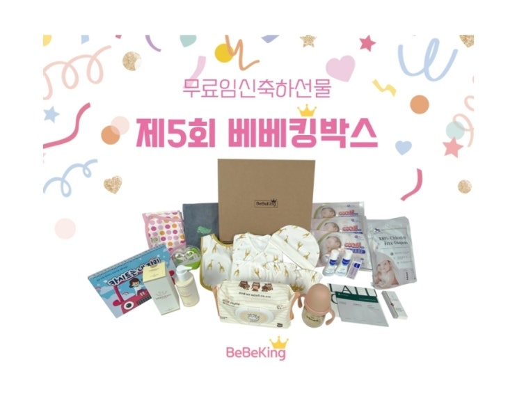  [베베킹박스]예비맘들 임신축하박스 신청해요:)