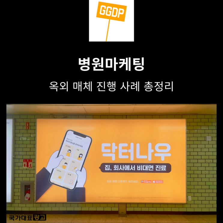  병원마케팅을 위한 옥외매체 사례 총정리