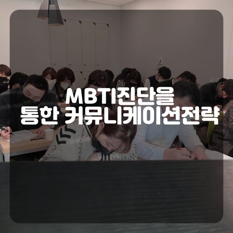 창원 MBTI진단을 통한 커뮤니케이션전략 MBTI교육 권혜미강사
