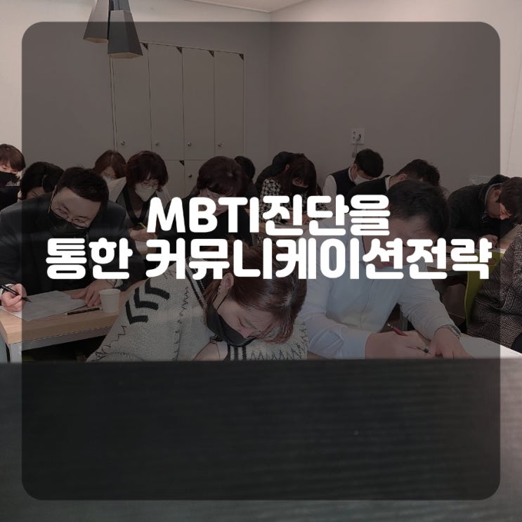  창원 MBTI진단을 통한 커뮤니케이션전략 MBTI교육 권혜미강사