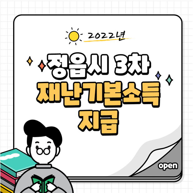  정읍시 2022년 3차 재난기본소득 지급 살펴보기(신청방법, 기간)