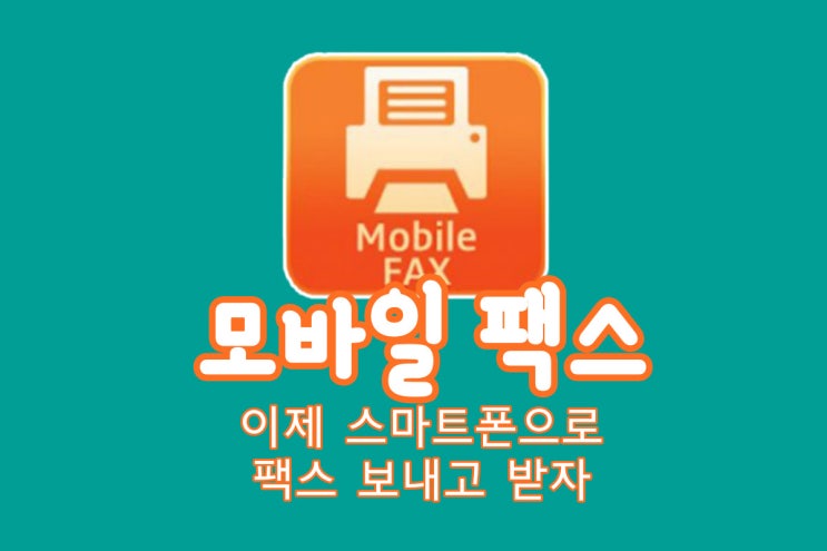 모바일팩스 이제 팩스도 핸드폰(스마트폰)으로 간단하게 보내자!!