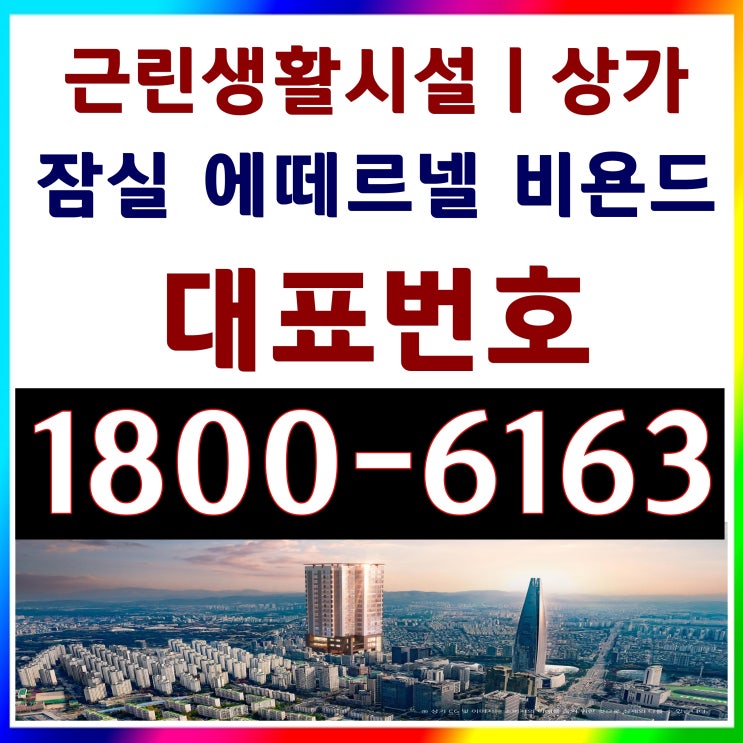 잠실역 초역세권 도보 5분/ 송파구 방이동 먹자거리 근린생활시설 상가분양 / 잠실 에떼르넬 비욘드 오피스텔 단지 상가분양가~