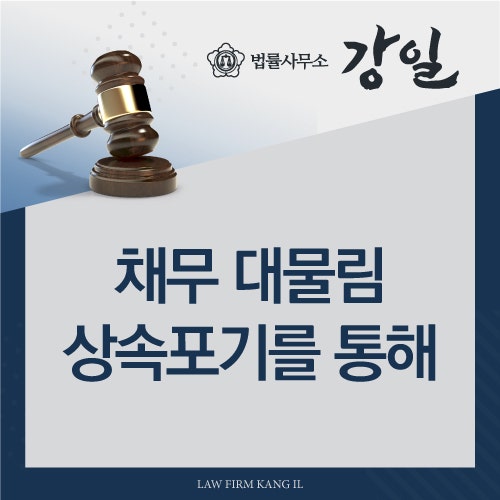 부산상속포기변호사 빚의 대물림 끝내고 싶다면 상속포기 절차를 통해 [한정승인, 가사소송변호사] 2
