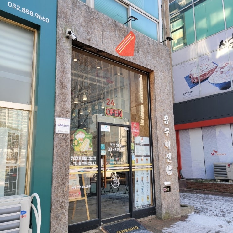  송도무인매장 홍루이젠 샌드위치