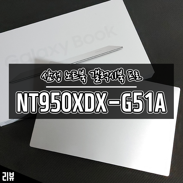 가벼운 대학생 노트북 추천 삼성 갤럭시북 프로 NT950XDX-G51A 가벼운 대학생 노트북 추천 삼성 갤럭시북 프로 NT950XDX-G51A