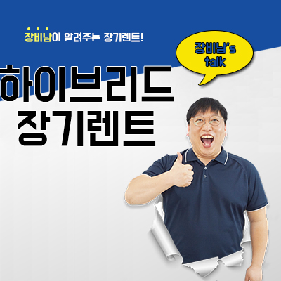  하이브리드 장기렌트, 혜택, 장점