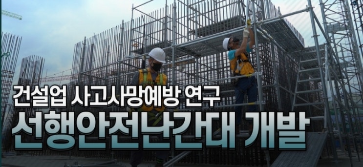  [건설업 사망사고 예방] 선행안전난간대 개발
