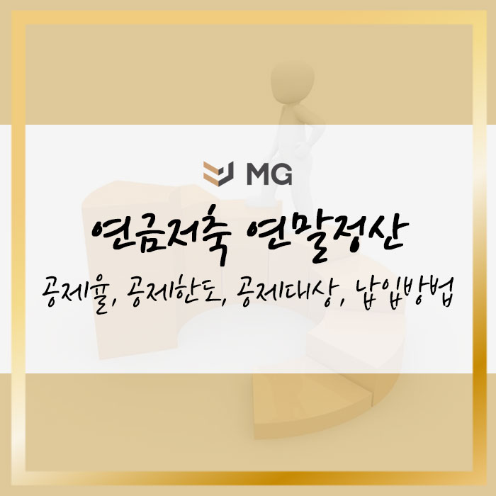  연금저축 연말정산 공제율, 공제한도, 공제대상, 납입방법 알아보기