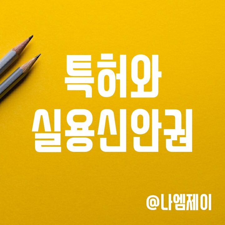 특허권과 실용신안권 뜻과 차이 알아보기 특허권과 실용신안권 뜻과 차이 알아보기