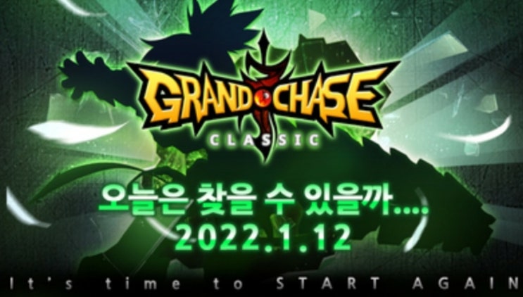  그랜드체이스-1월 12일 제로 업데이트!
