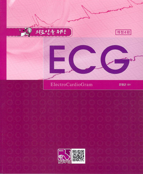  [책 리뷰] "의료인을 위한 ECG" - 소개글