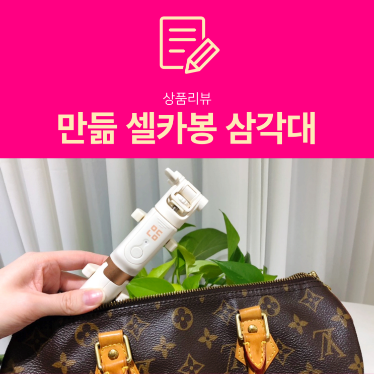 만듦 셀카봉 삼각대 : 휴대하기 좋은 블루투스 삼각대 만듦 셀카봉 삼각대 : 휴대하기 좋은 블루투스 삼각대