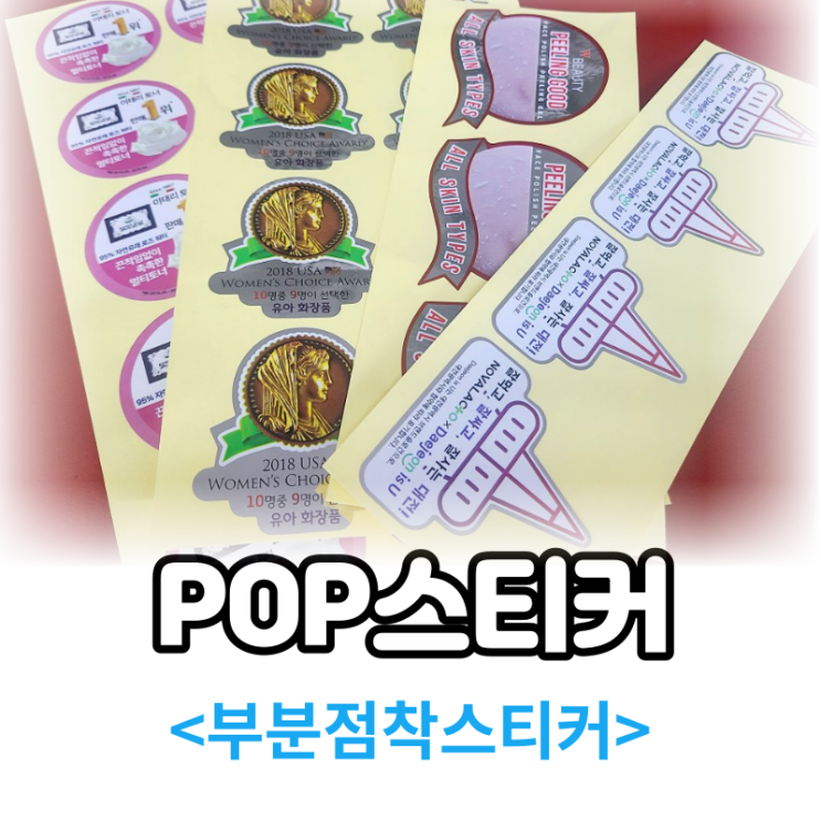  POP라벨 부분점착 스티커라벨