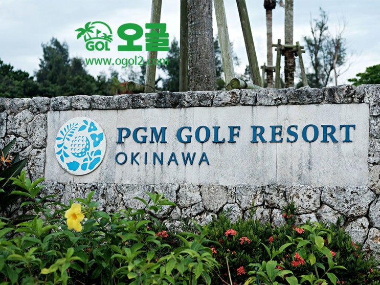  [오키나와골프] PGM 리조트 오키나와 (Kanehide Kise Country Club)