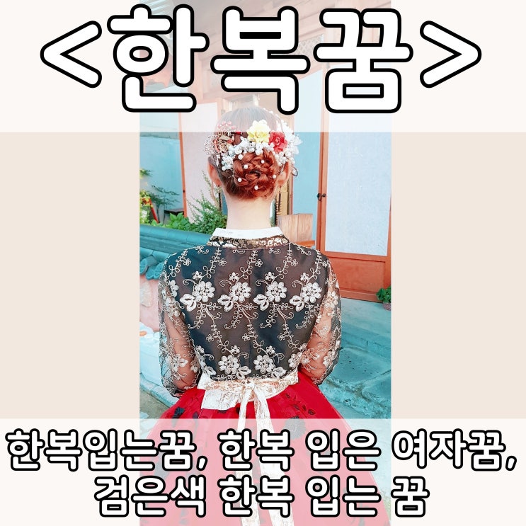  [쉬운 꿈해몽] 한복꿈 :: 한복입는꿈, 한복 입은 여자꿈, 한복 입은 사람꿈,