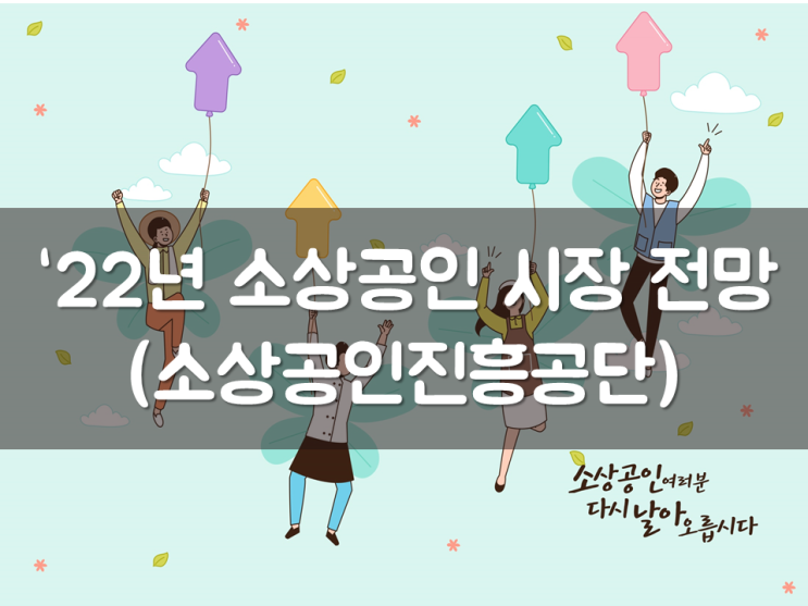  2022년 소상공인 시장 전망