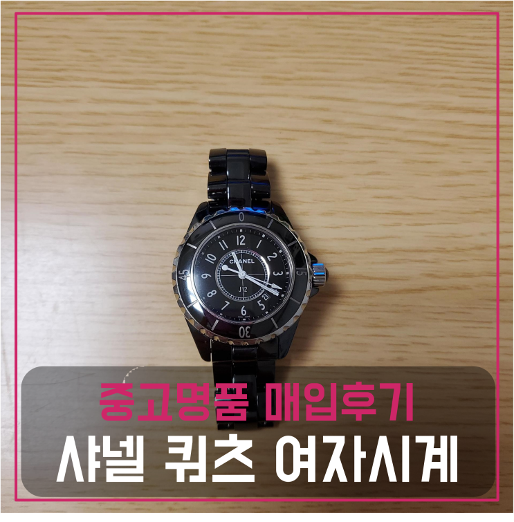  샤넬 J12 쿼츠 중고명품팔기 여자시계매입 및 판매 견적비교후기