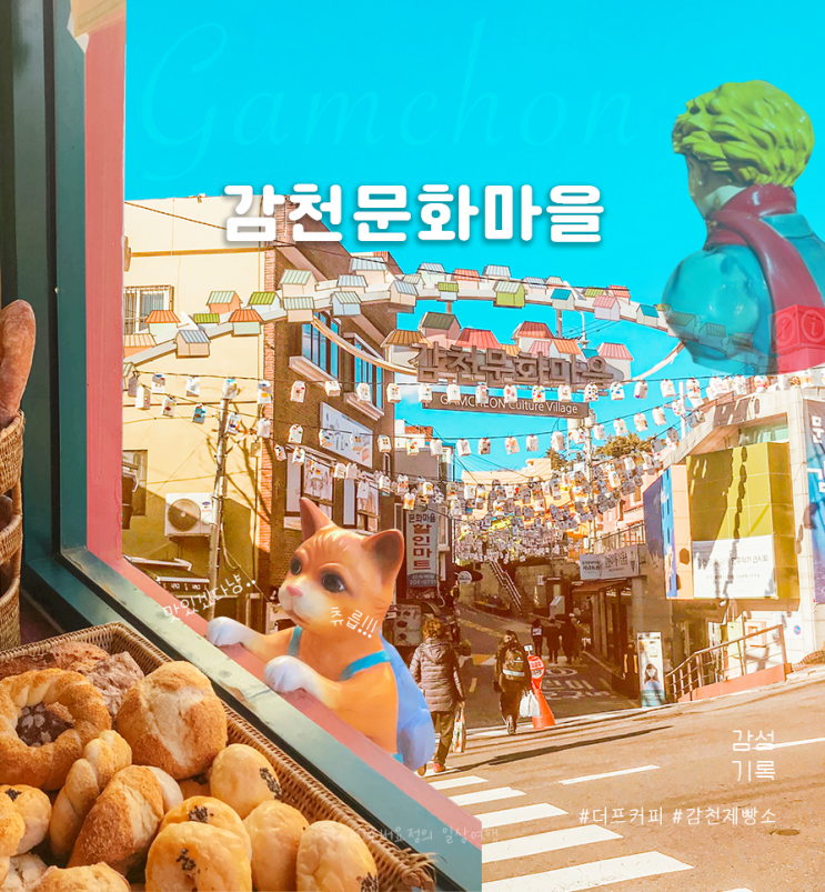  [부산] 나도 몰랐어 감천문화마을이 이렇게 다채로운지/알록달록한  풍등+오리가 있는 카페가 로맨틱한 #감천문화마을 #부산이색데이트 #더프커피