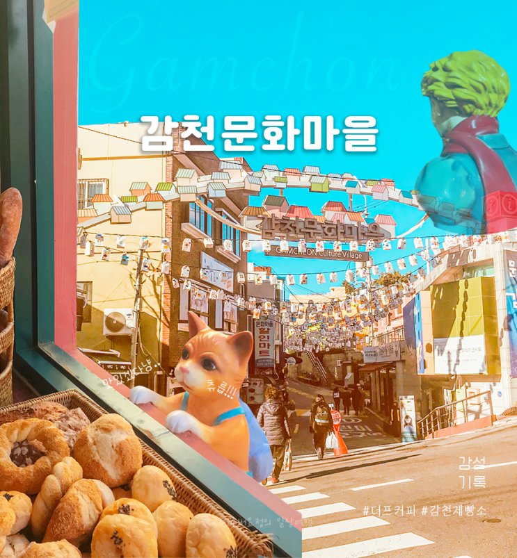 [부산] 나도 몰랐어 감천문화마을이 이렇게 다채로운지/알록달록한  풍등+오리가 있는 카페가 로맨틱한 #감천문화마을 #부산이색데이트 #더프커피