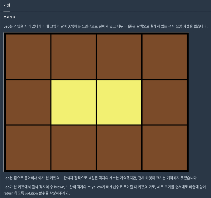  [프로그래머스] 카펫 (JavaScript)