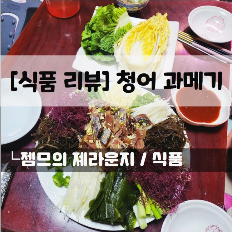 &lt;구룡포과메기&gt; 한입 잡수산 _ 청어과메기