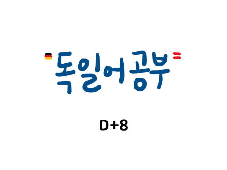  [독일어&영어 공부] D+8 핫둘셋넷 enis zwei drei vier!