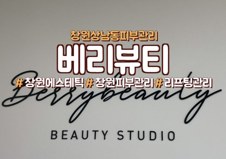  창원 상남동 피부관리,리프팅관리<베리뷰티>