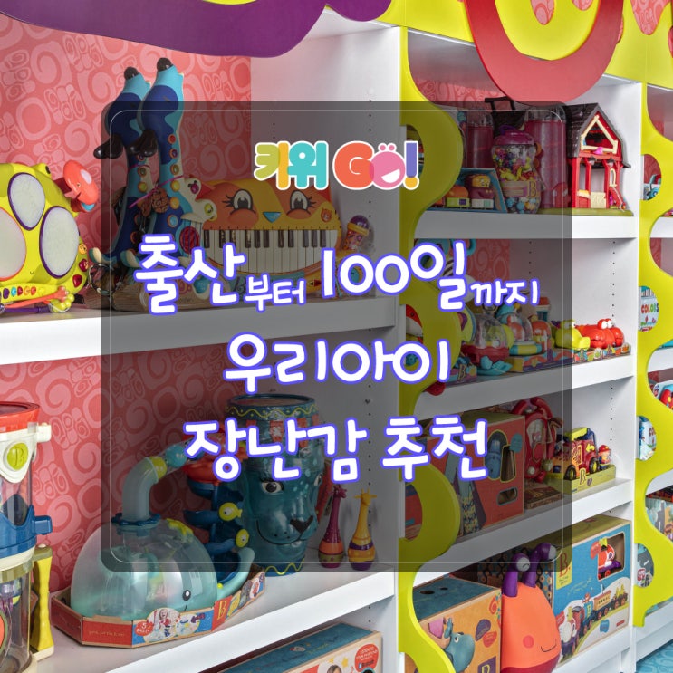  키위고(GO!) 꿀팁_출산부터 백일까지 연령별 상품 추천 키움하우스 자사몰