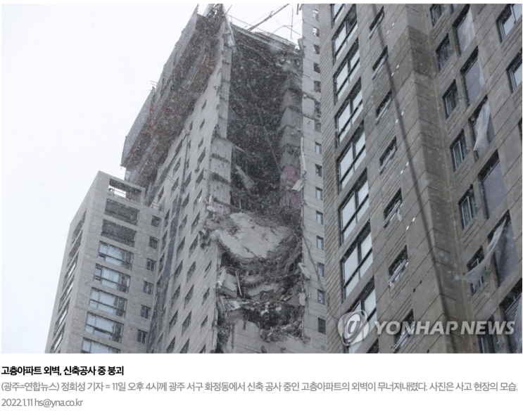 [NEWS] 광주 아파트 공사장 외벽 붕괴/무너져내리는 사고 발생