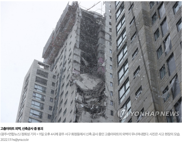  [NEWS] 광주 아파트 공사장 외벽 붕괴/무너져내리는 사고 발생
