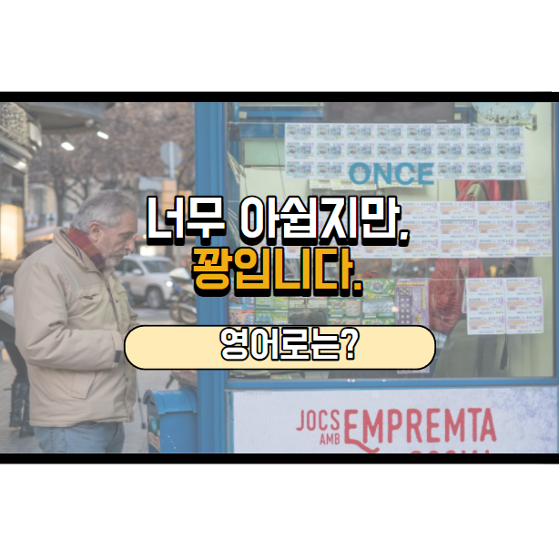  '꽝이에요!' 영어로는? 'No luck.'