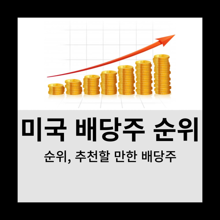  미국 배당주 순위(+추천 배당주)