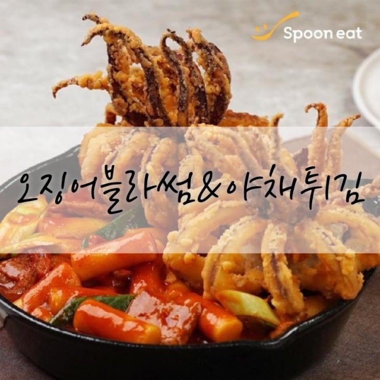  스푼잇 오징어블라썸 야채튀김 (세트구매시 시즈닝증정)