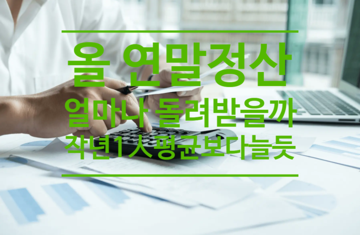  올 연말정산 얼마나 돌려받을까...작년1人 평균 64만원보다 늘 듯