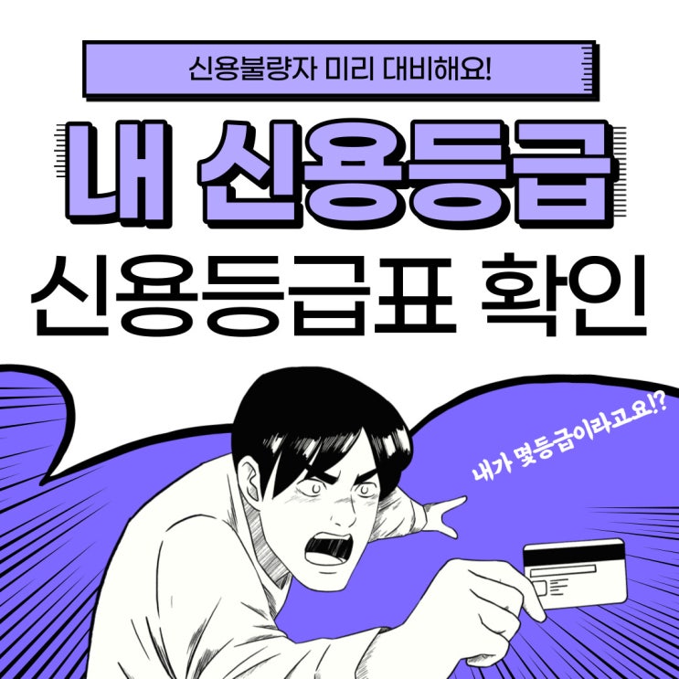  내 신용등급은 몇 등급? 신용등급점수표로 확인하기