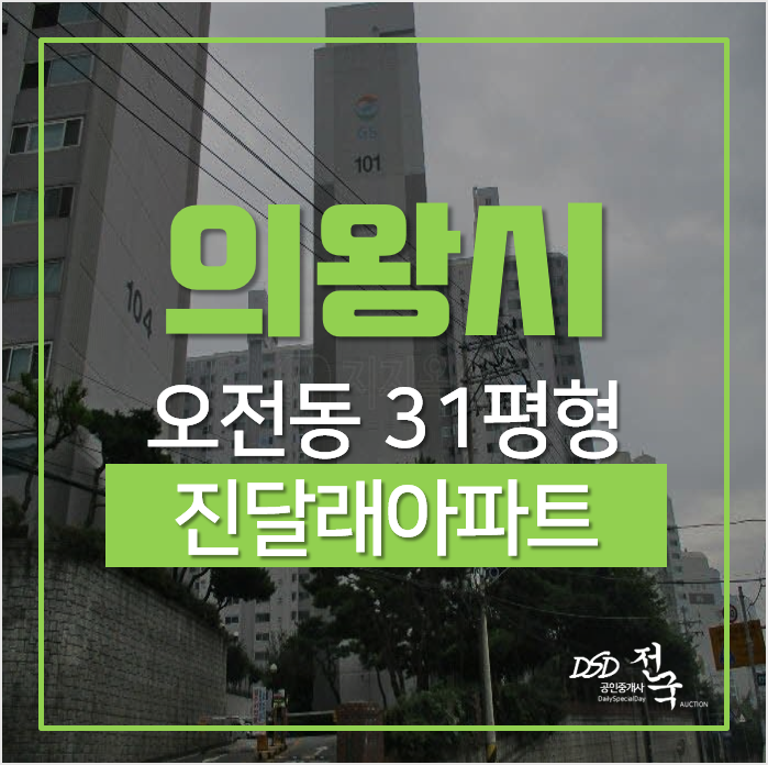 의왕아파트경매, 오전동 진달래아파트 31평 인동선착공예정 의왕아파트경매, 오전동 진달래아파트 31평 인동선착공예정