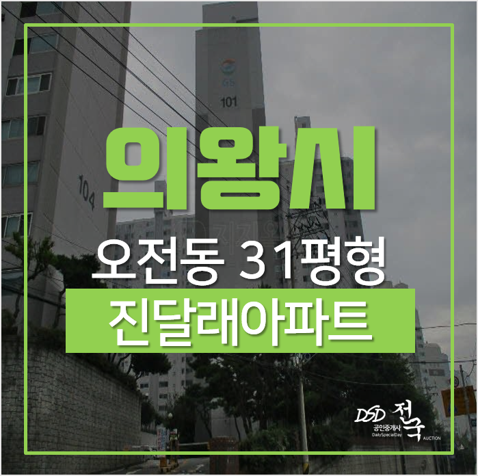 의왕아파트경매, 오전동 진달래아파트 31평 인동선착공예정