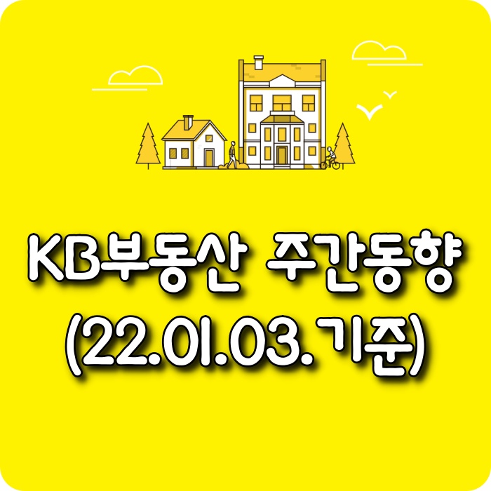  【소태동 모두부동산】 KB부동산 주간아파트가격동향(22.01.03)